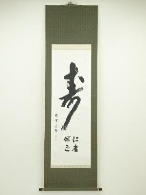 円覚寺　足立大進（慈雲）筆　「寿　仁者」　肉筆紙本掛軸（共箱）